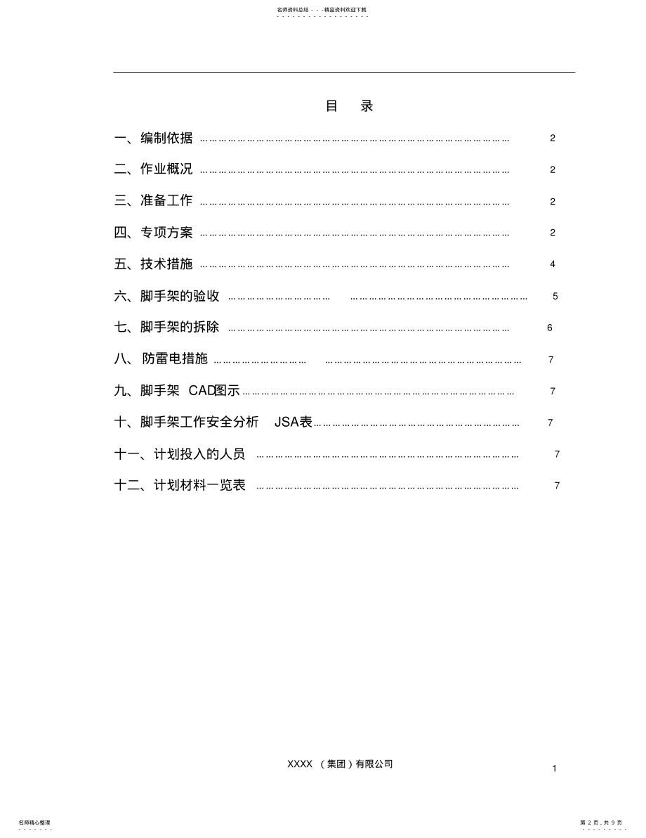 2022年XXXX挡土墙搭设脚手架专项方案 .pdf_第2页