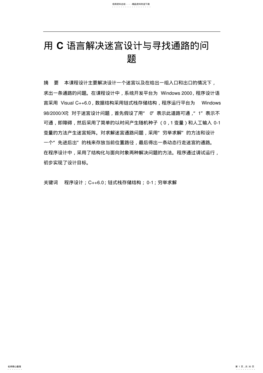 2022年用C语言解决迷宫设计与寻找通路的问题知识 .pdf_第1页