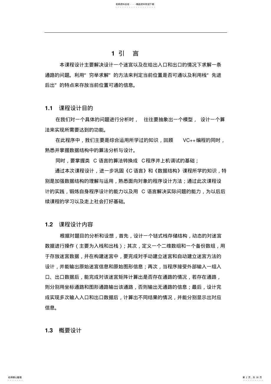 2022年用C语言解决迷宫设计与寻找通路的问题知识 .pdf_第2页