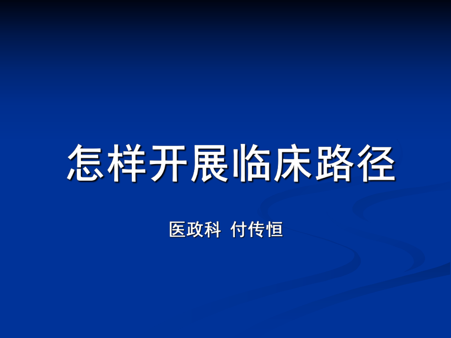 河南大学淮河医院临床路径培训课件2.ppt_第1页