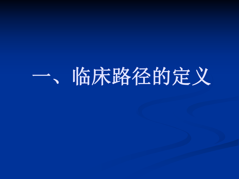 河南大学淮河医院临床路径培训课件2.ppt_第2页