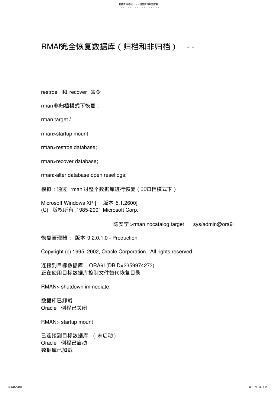 2022年Rman完全恢复数据库 .pdf_第1页