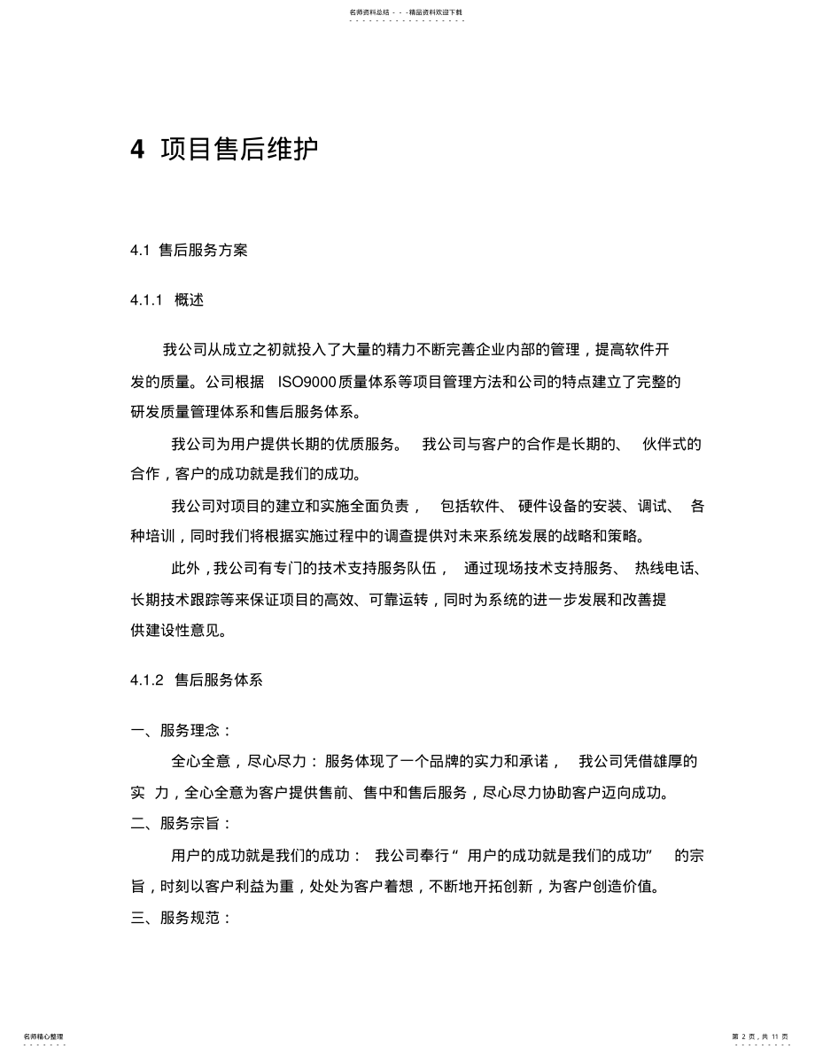 2022年XXX软件工程项目售后维护方案 .pdf_第2页