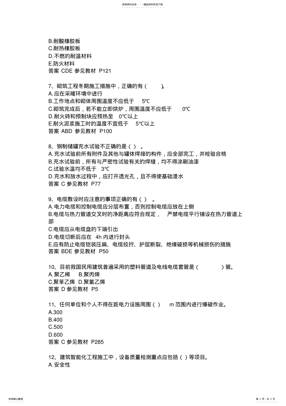 2022年上半年福建省二级建造师执业资格考试考试试卷 .pdf_第2页