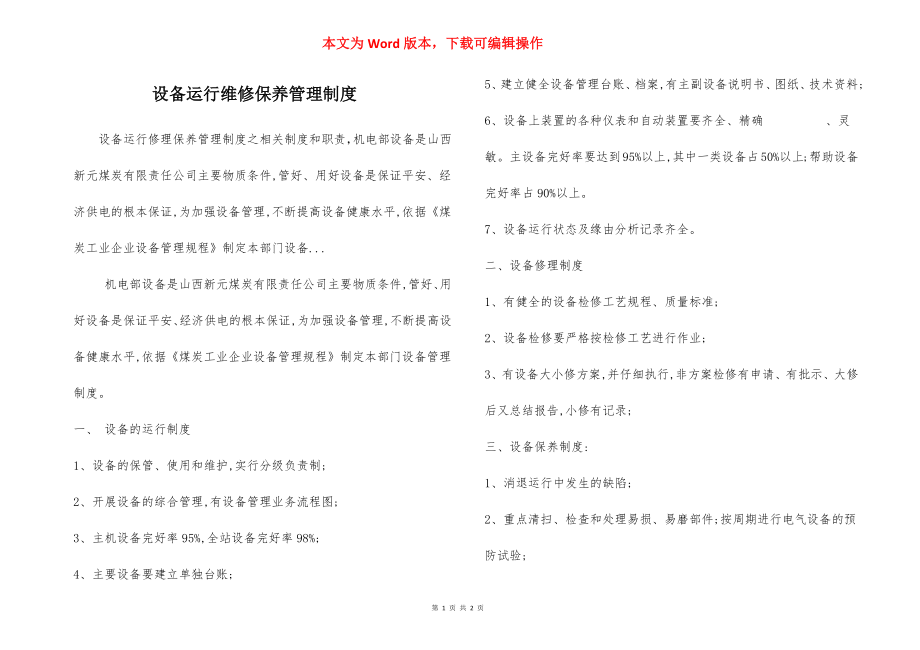 设备运行维修保养管理制度.docx_第1页