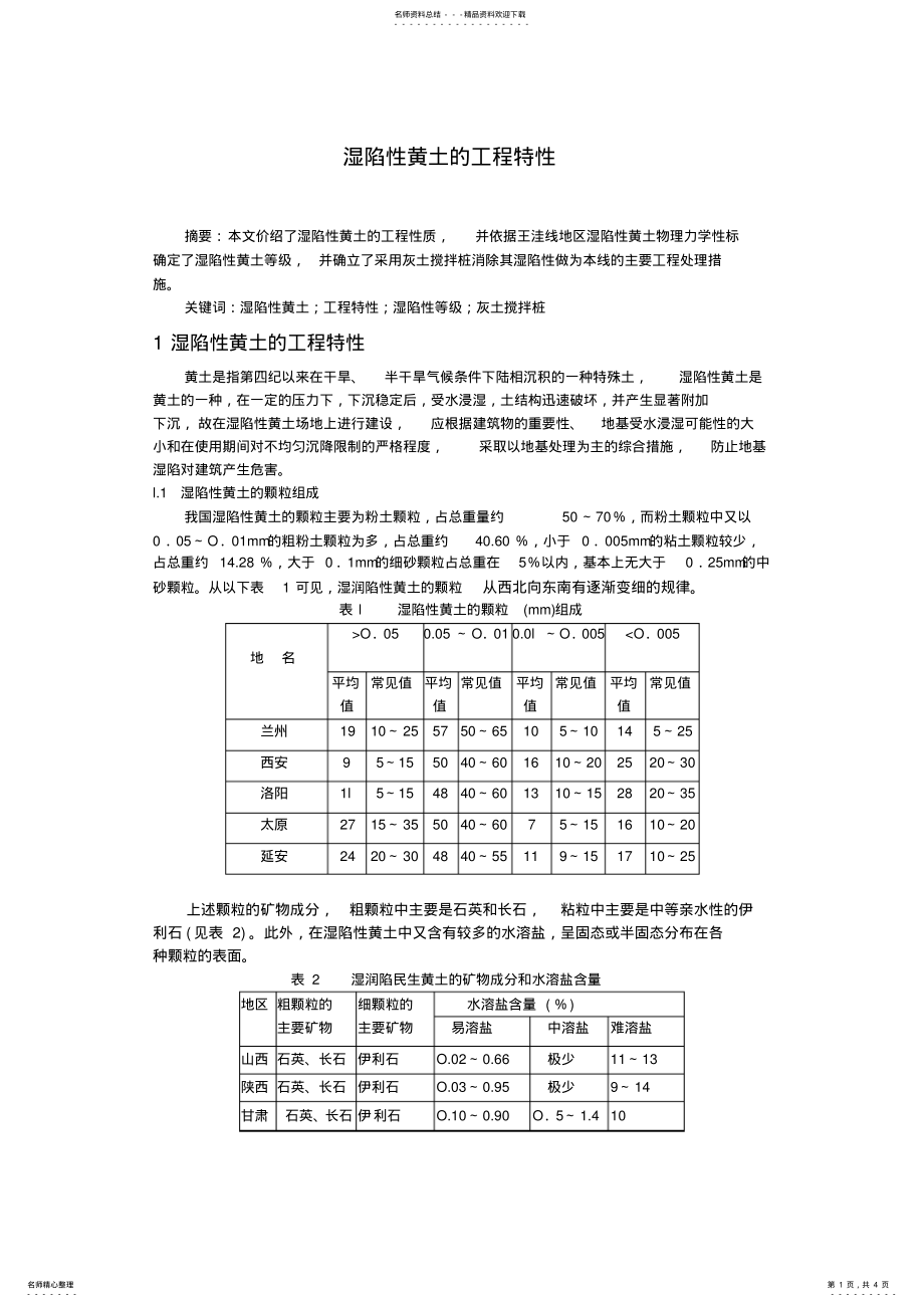 2022年湿陷性黄土的工程特性整理 .pdf_第1页