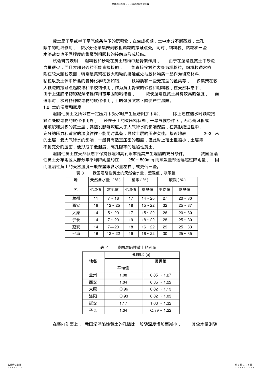 2022年湿陷性黄土的工程特性整理 .pdf_第2页