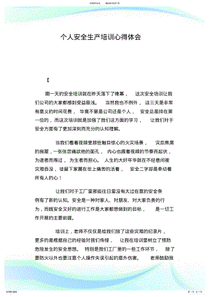 2022年个人安全生产培训心得体会.doc .pdf