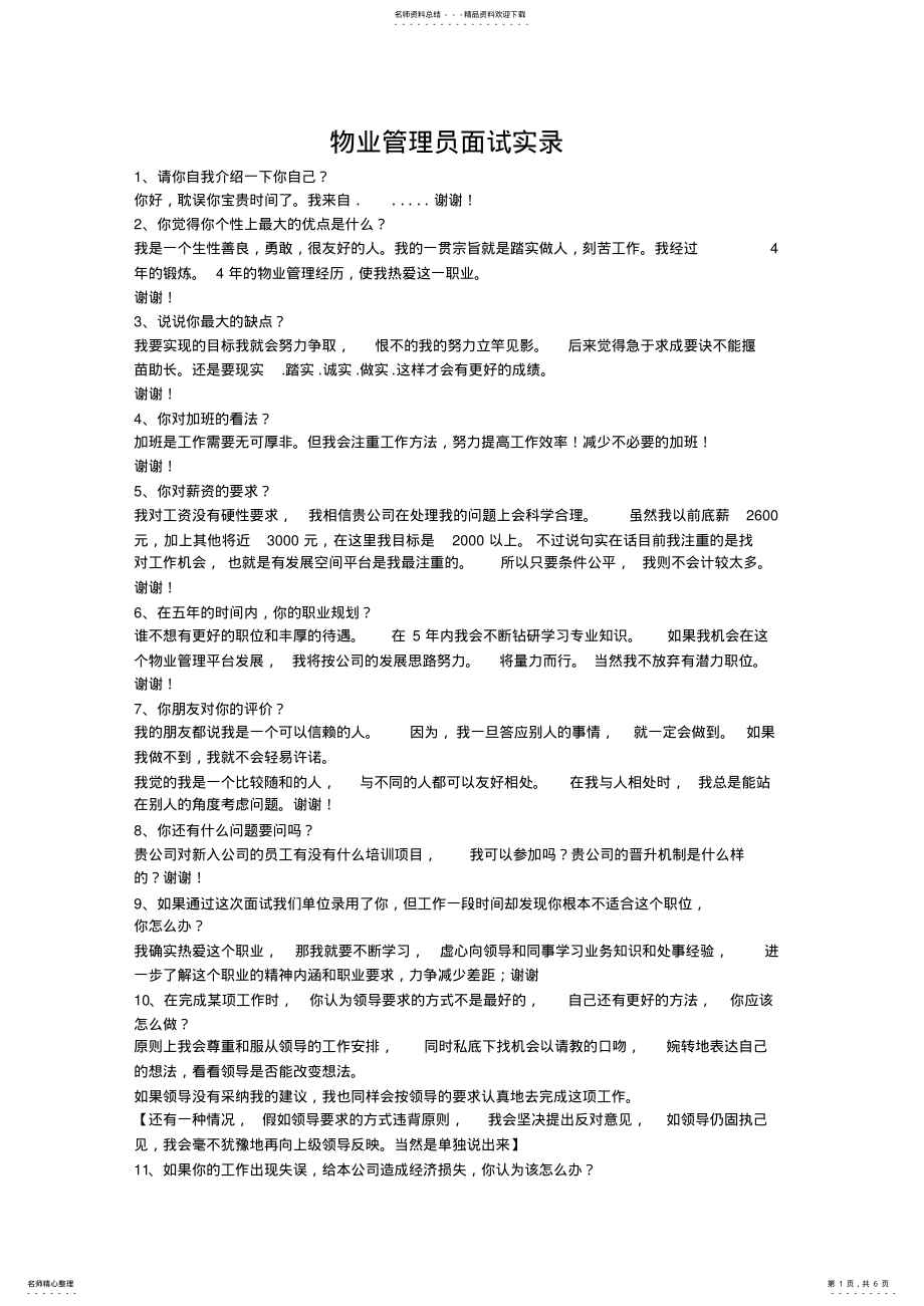 2022年物业管理员面试实录 .pdf_第1页