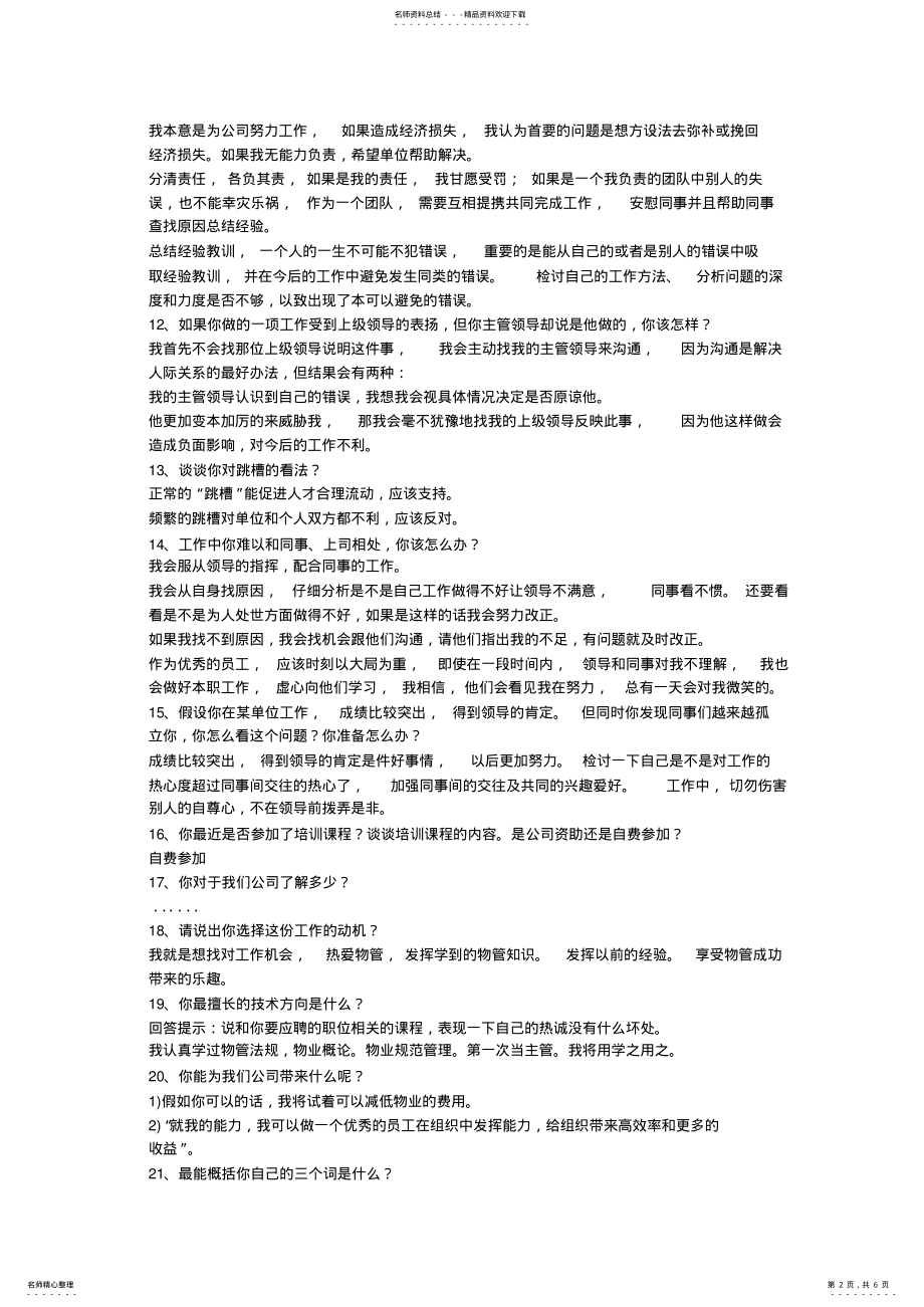 2022年物业管理员面试实录 .pdf_第2页