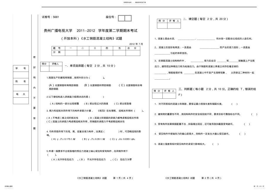 2022年《水工钢筋混凝土结构》试题A .pdf_第1页