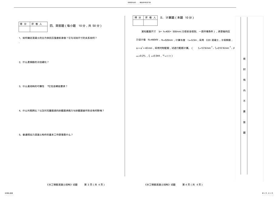 2022年《水工钢筋混凝土结构》试题A .pdf_第2页