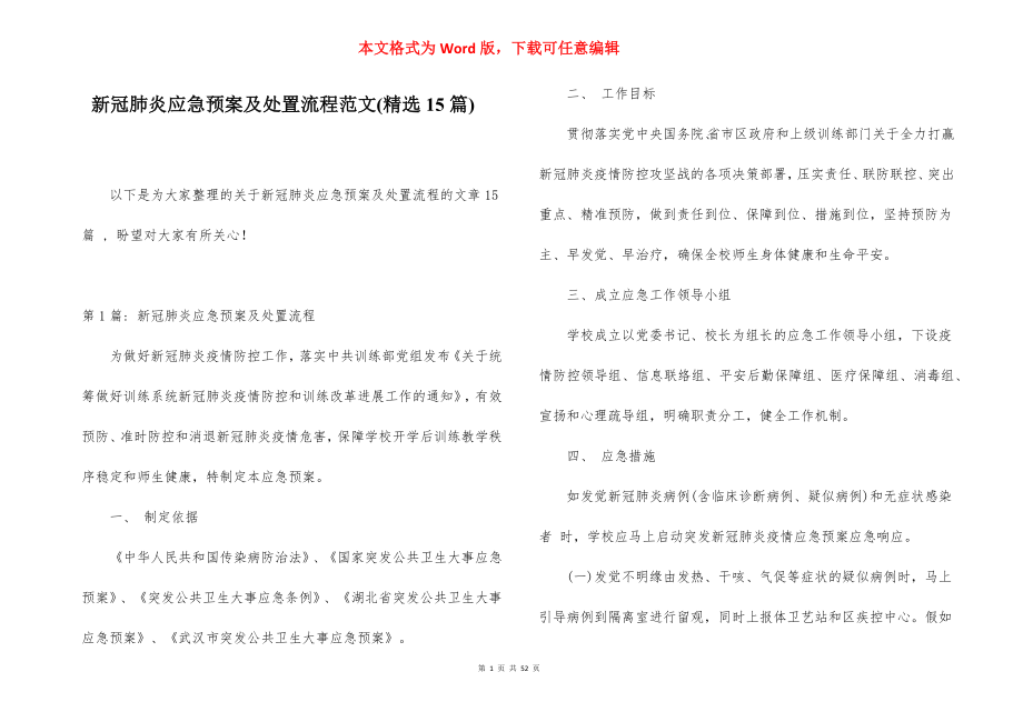 新冠肺炎应急预案及处置流程范文(精选15篇).docx_第1页