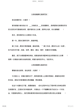 2022年父母结婚典礼致辞范文 .pdf