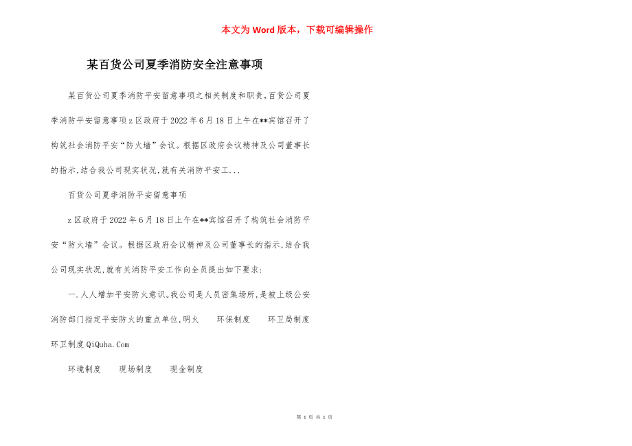 某百货公司夏季消防安全注意事项.docx_第1页