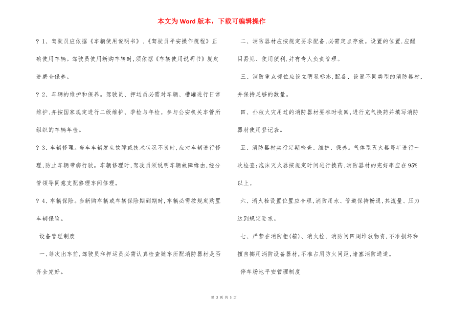 危化品专用车辆、设备及停车场地安全制度.docx_第2页