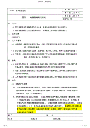 2022年电脑管理规定总则 .pdf