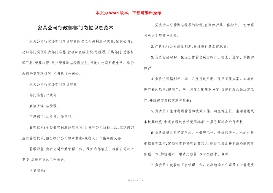 家具公司行政部部门岗位职责范本.docx_第1页