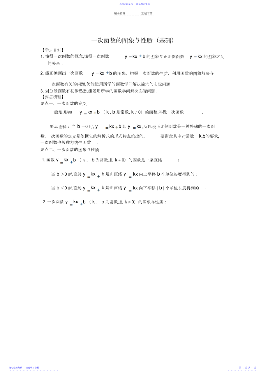 2022年一次函数的图象和性质知识讲解.docx_第1页