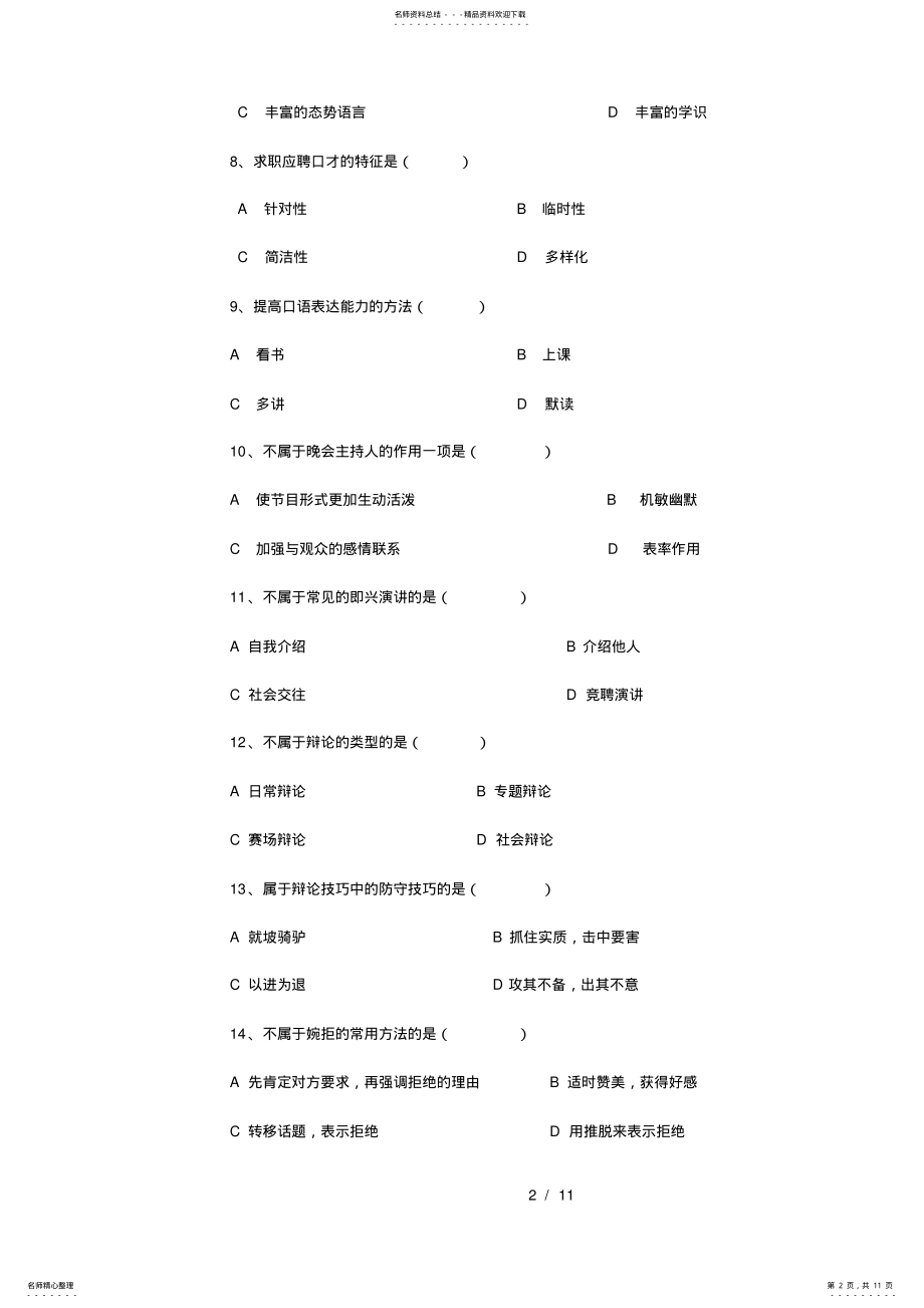 2022年演讲与口才期末考试试卷AB卷 .pdf_第2页