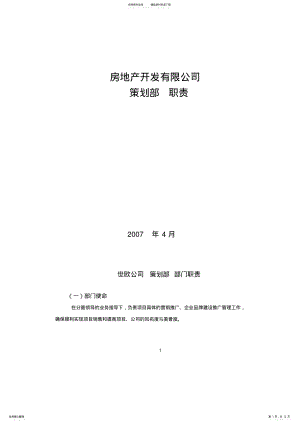 2022年XX地产公司策划部职责及部门框架 .pdf