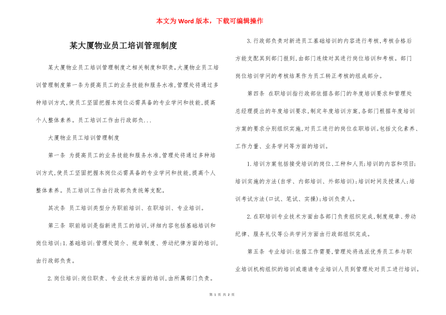 某大厦物业员工培训管理制度.docx_第1页