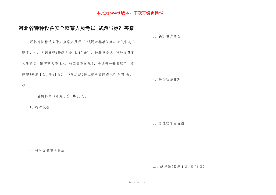 河北省特种设备安全监察人员考试 试题与标准答案.docx_第1页