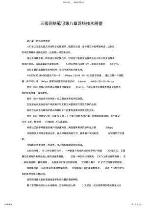 2022年三级网络笔记第八章网络技术展望 .pdf