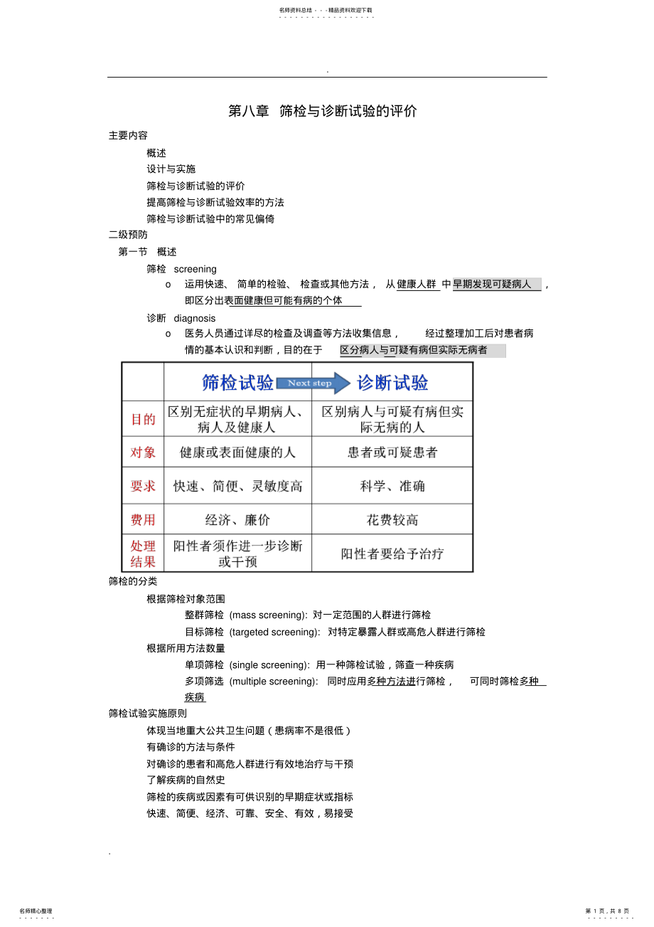 2022年筛检与诊断试验的评价 .pdf_第1页