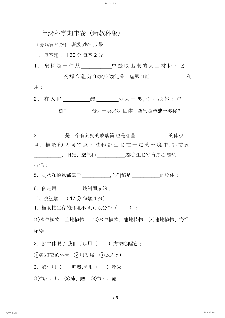 2022年科学新教科版三级科学期末卷.docx_第1页