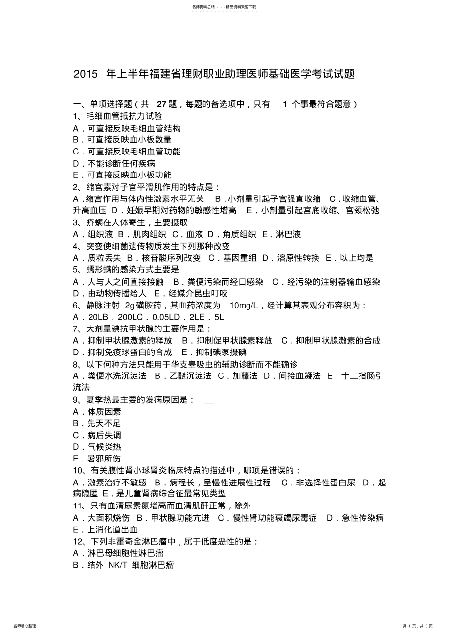 2022年上半年福建省理财职业助理医师基础医学考试试题 .pdf_第1页