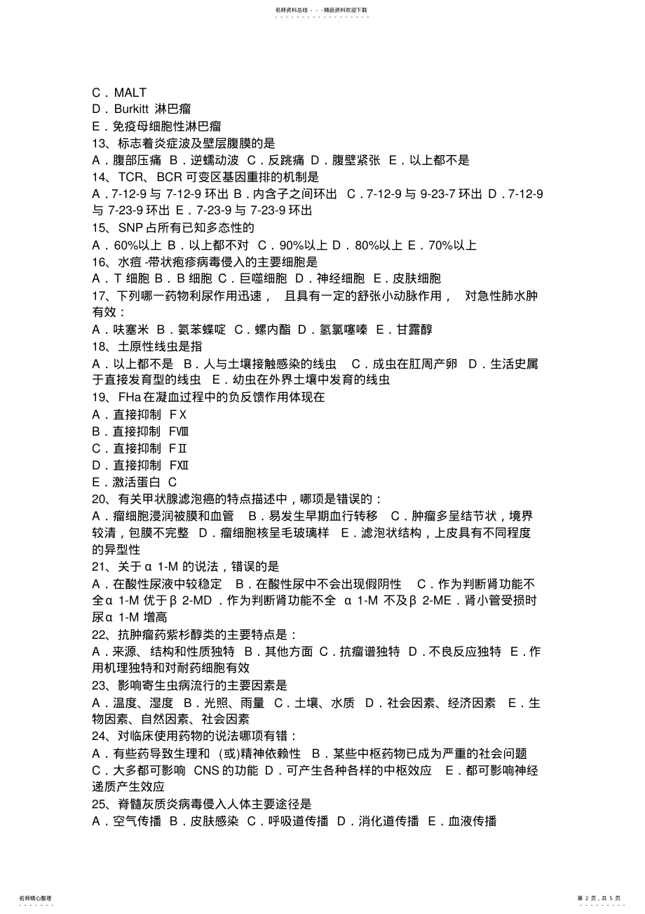 2022年上半年福建省理财职业助理医师基础医学考试试题 .pdf_第2页