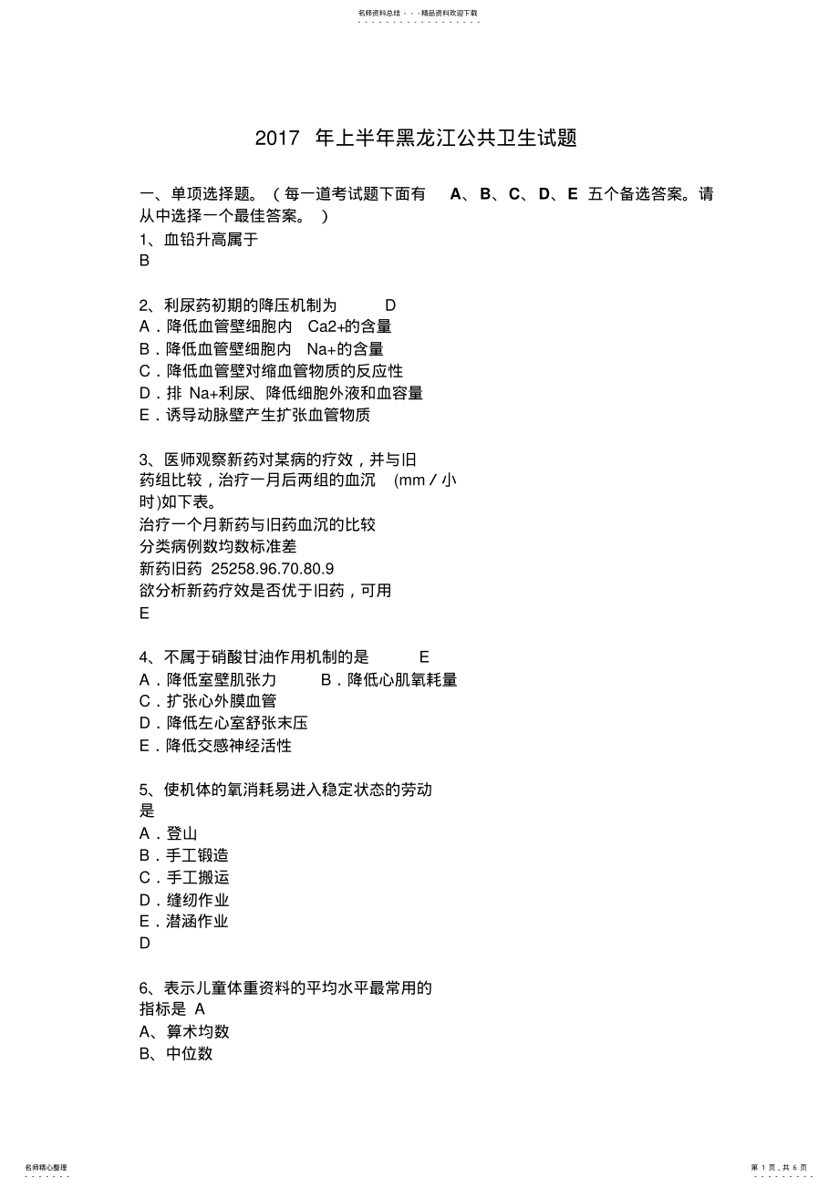 2022年上半年黑龙江公共卫生试题 .pdf_第1页