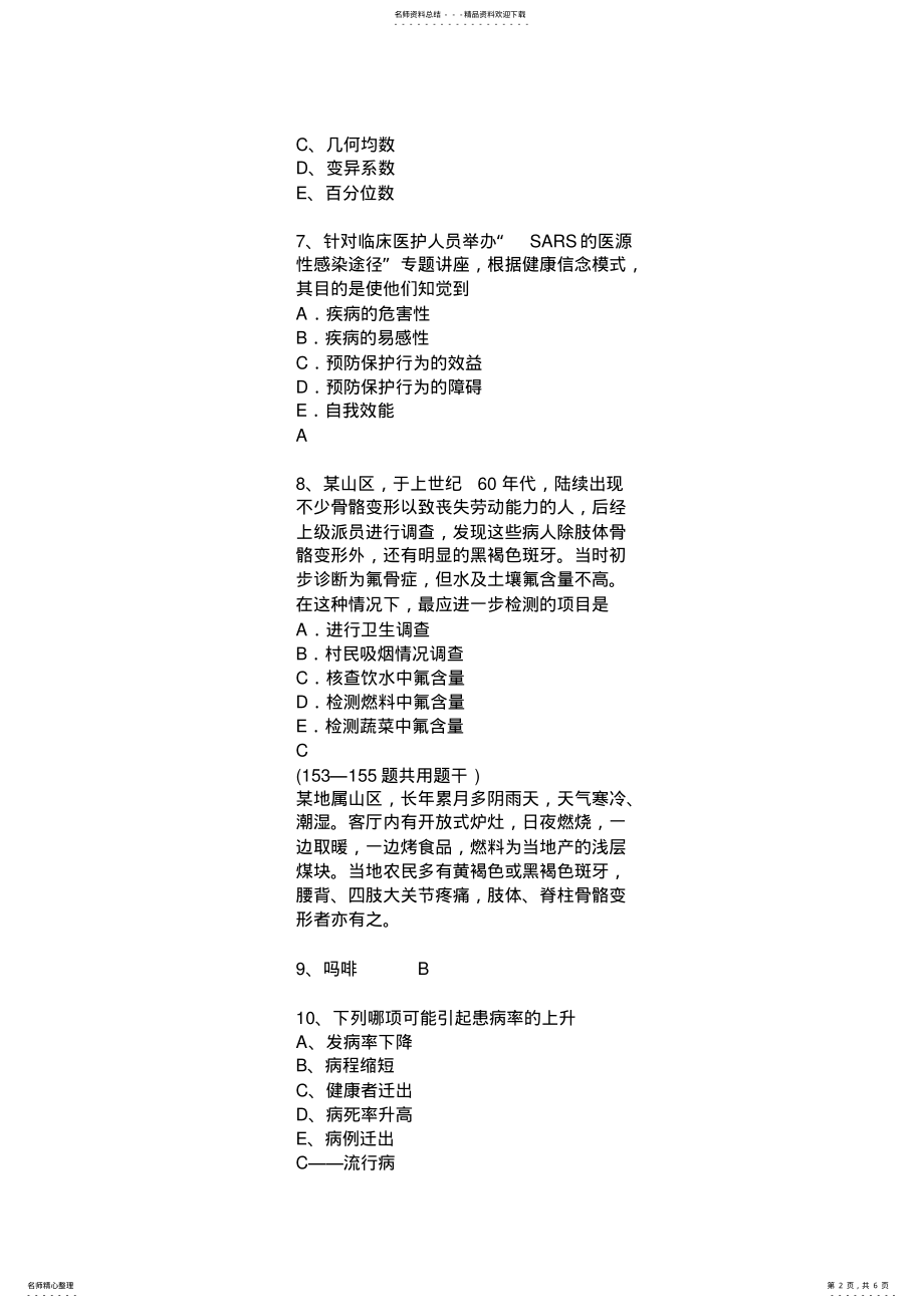 2022年上半年黑龙江公共卫生试题 .pdf_第2页