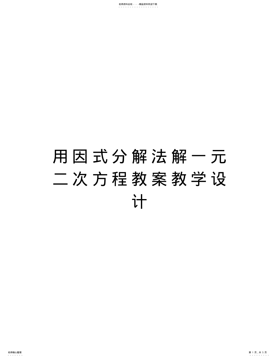 2022年用因式分解法解一元二次方程教案教学设计资料 .pdf_第1页