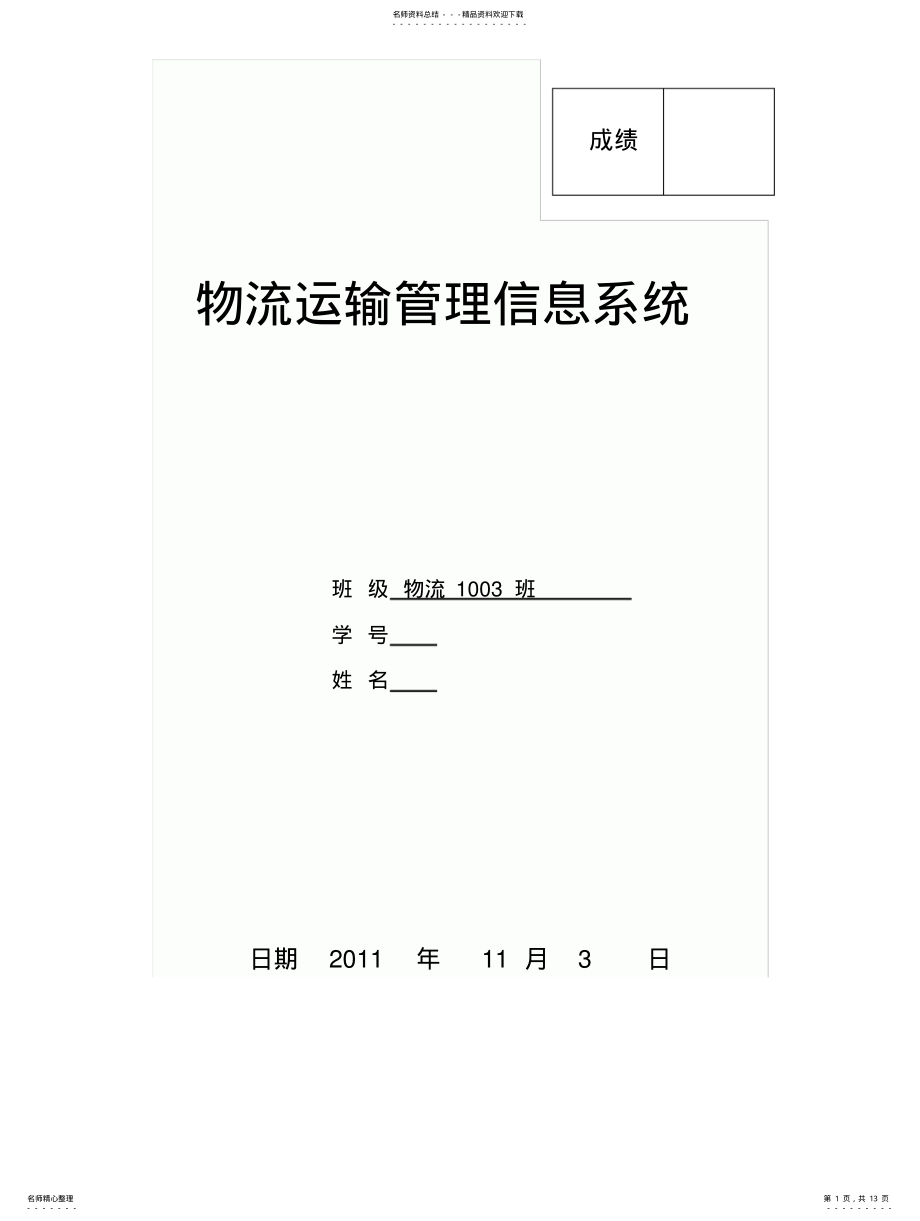 2022年物流运输管理信息系统 2.pdf_第1页