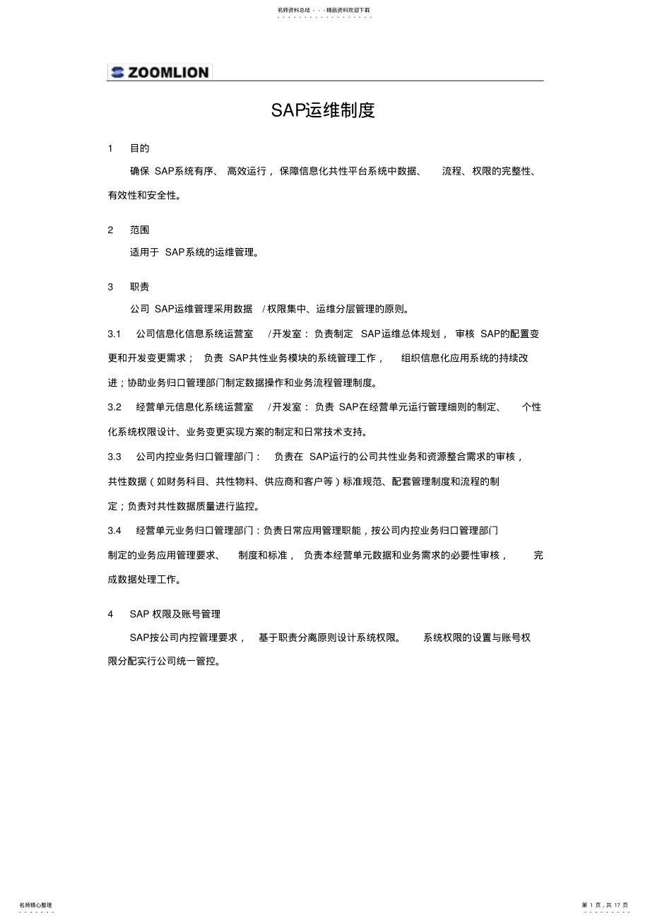 2022年SAP运维制度V. .pdf_第1页