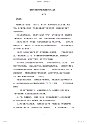 2022年[家庭教育案例]成功与失败的家庭教育案例对比分析 .pdf