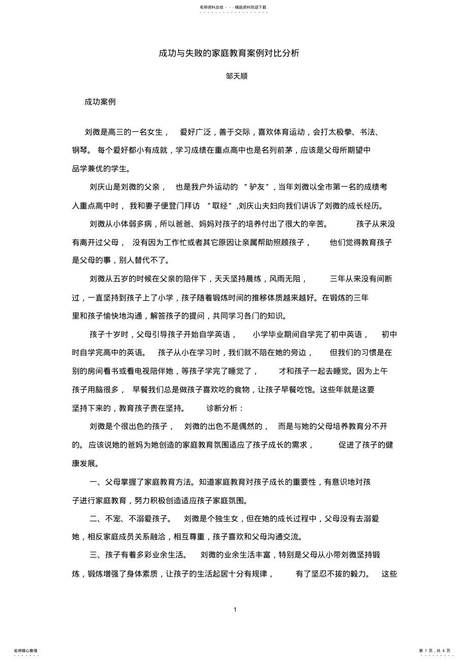 2022年[家庭教育案例]成功与失败的家庭教育案例对比分析 .pdf_第1页