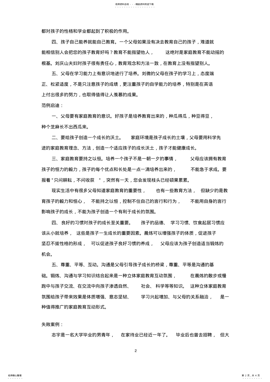 2022年[家庭教育案例]成功与失败的家庭教育案例对比分析 .pdf_第2页