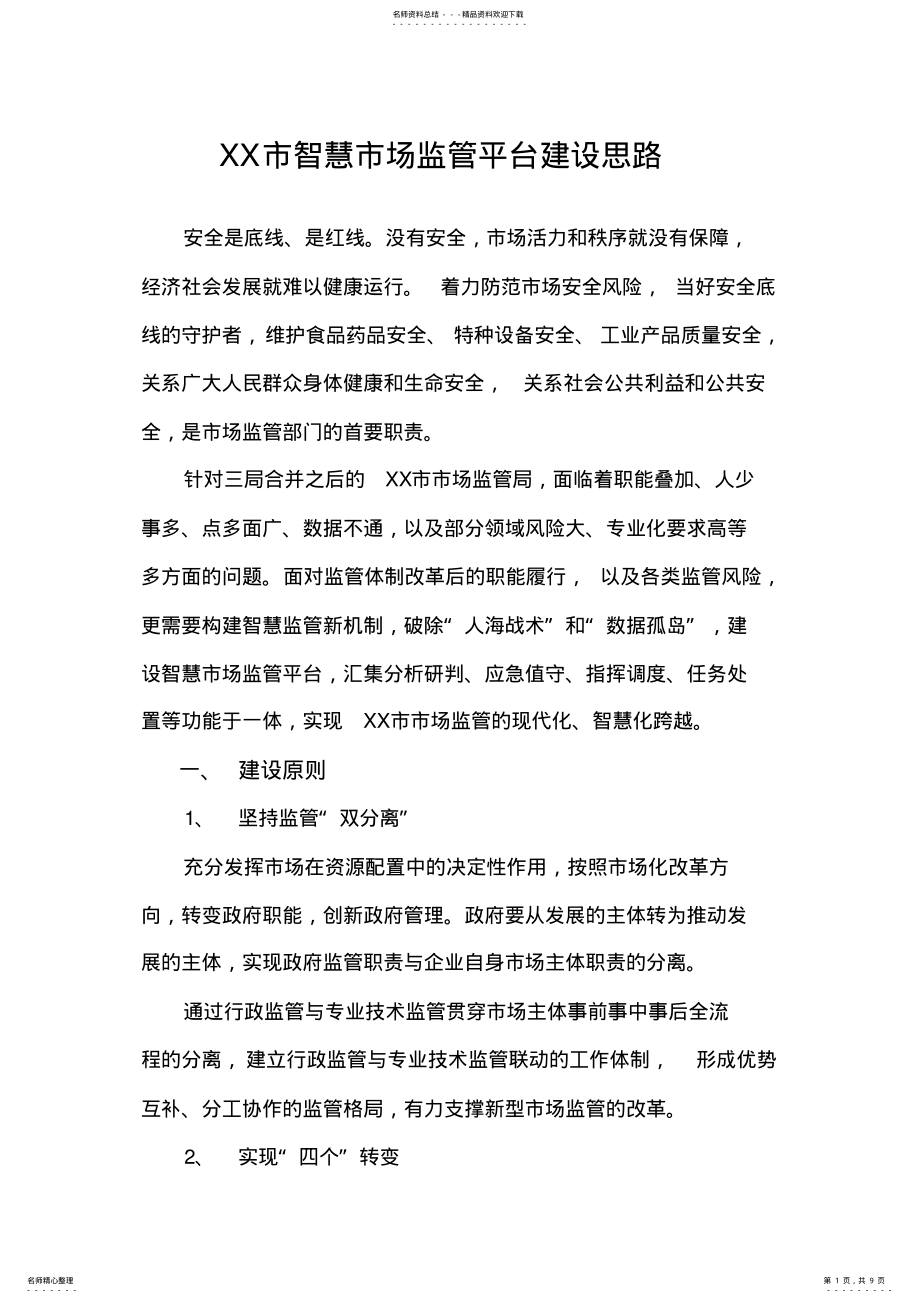 2022年XX市智慧市场监管平台建设思路- .pdf_第1页