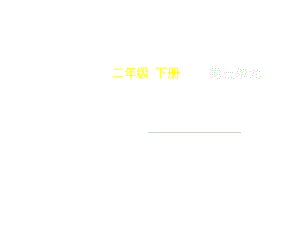 (新人教版)二年级下册数学第三单元《图形的运动(一)-复习课》名师教学ppt课件.pptx