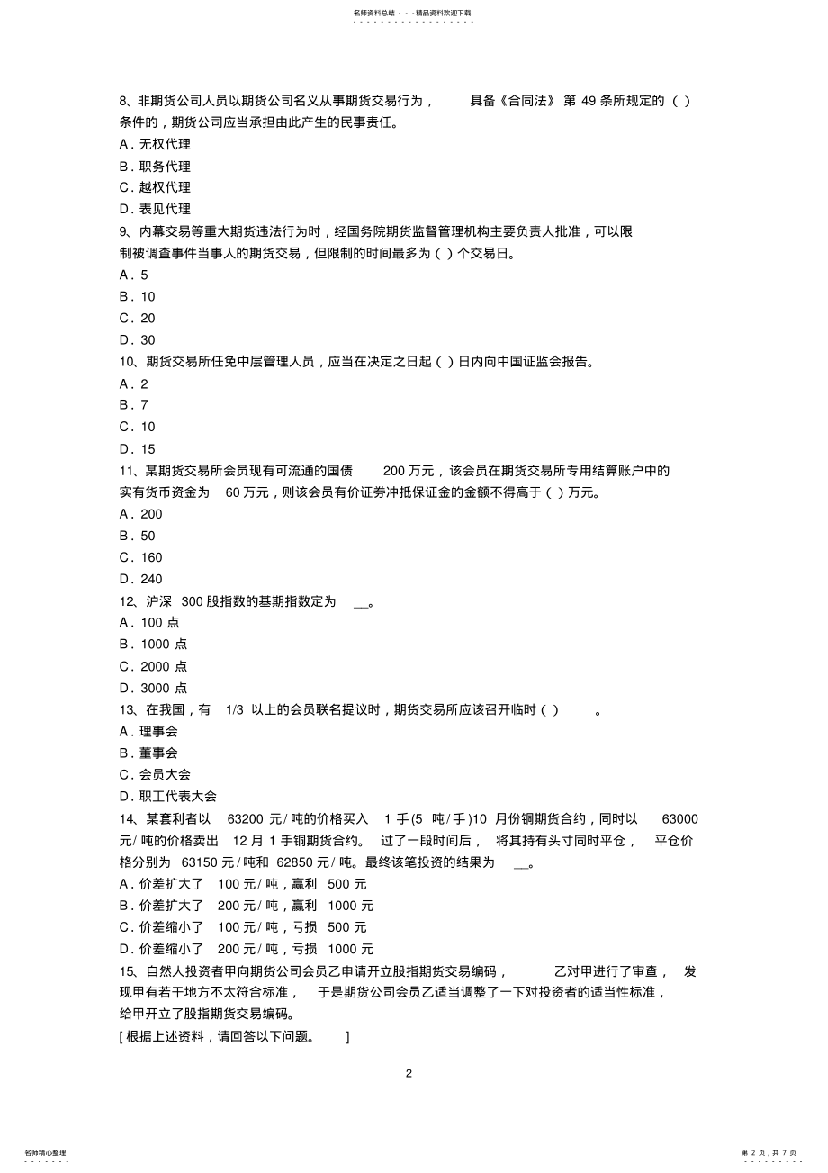 2022年下半年甘肃省期货从业资格：期货交易所考试试题 .pdf_第2页