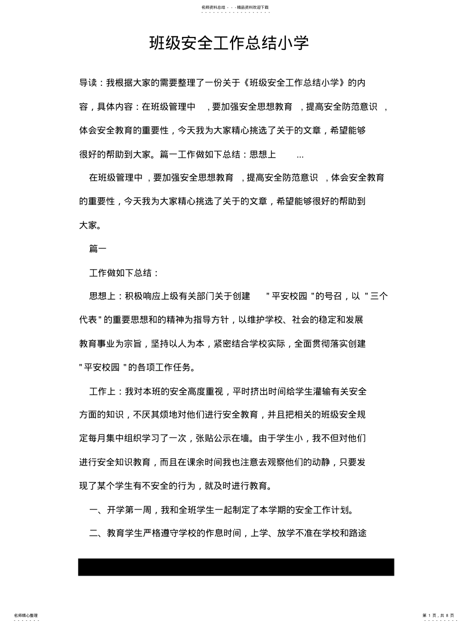 2022年班级安全工作总结小学 .pdf_第1页