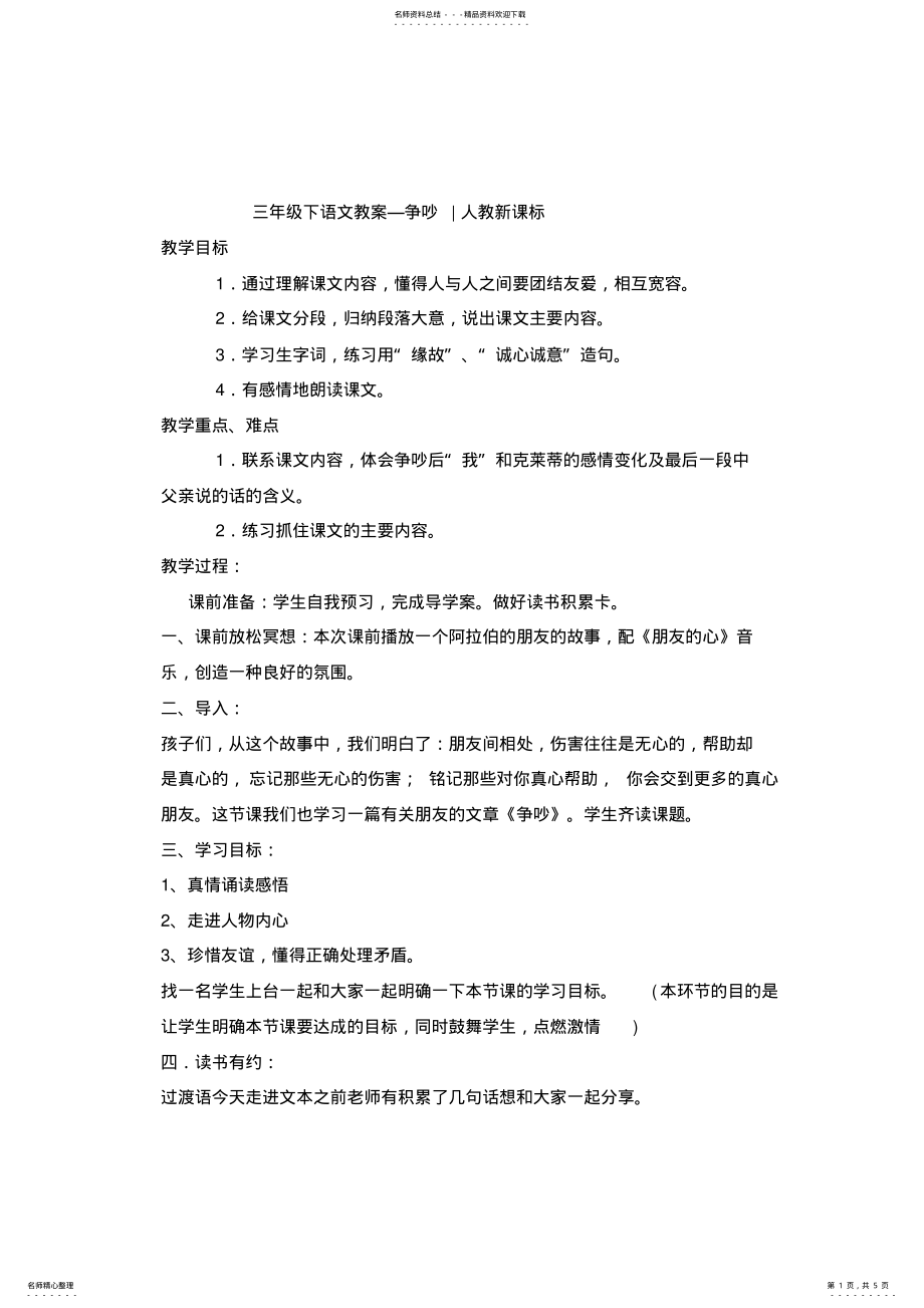 2022年三年级下语文教案-争吵-人教新课标 .pdf_第1页