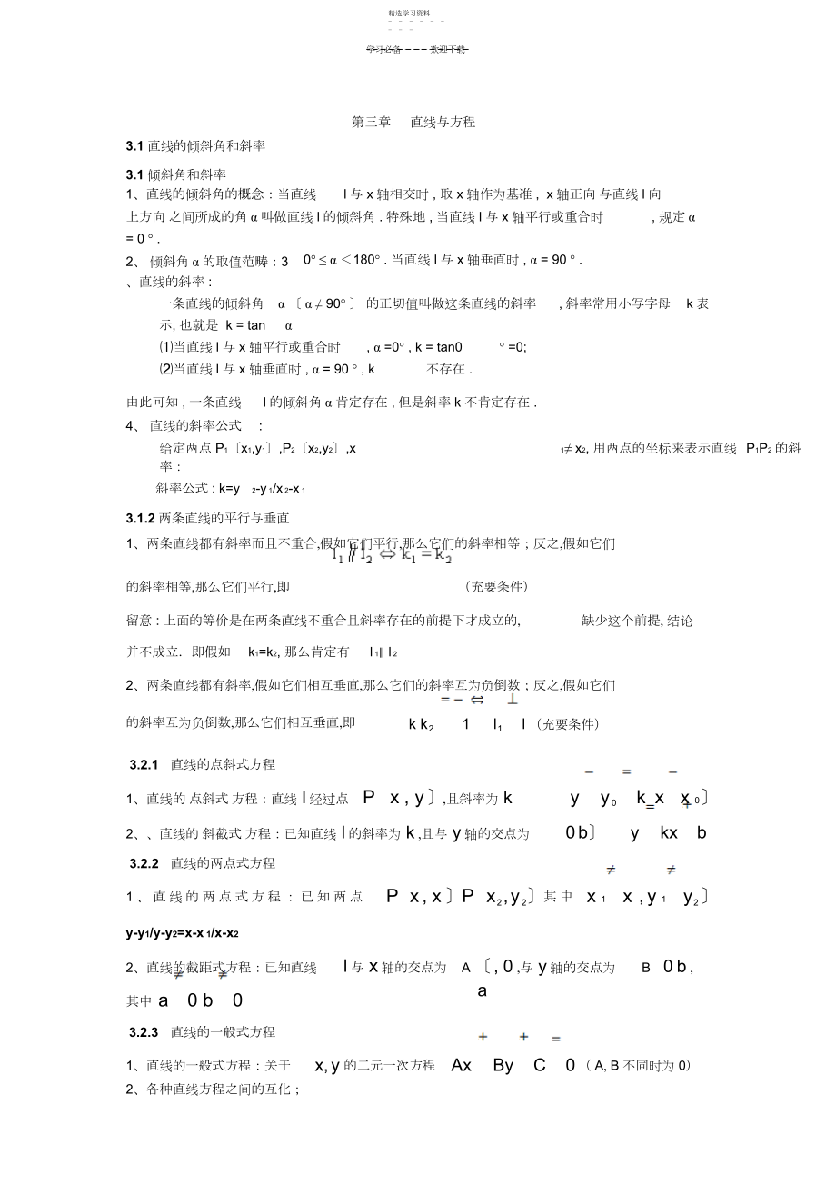 2022年直线与方程知识点归纳.docx_第1页