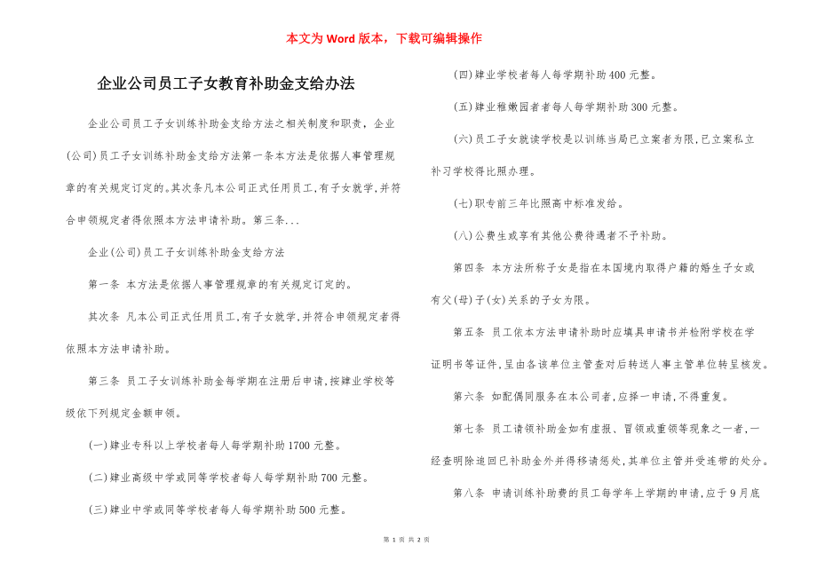 企业公司员工子女教育补助金支给办法.docx_第1页