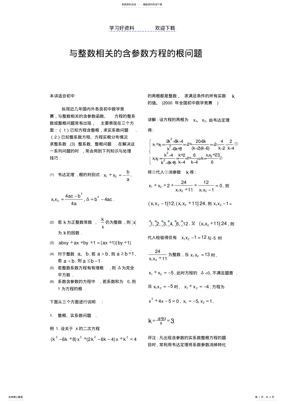 2022年一元二次方程整根问题 .pdf_第1页