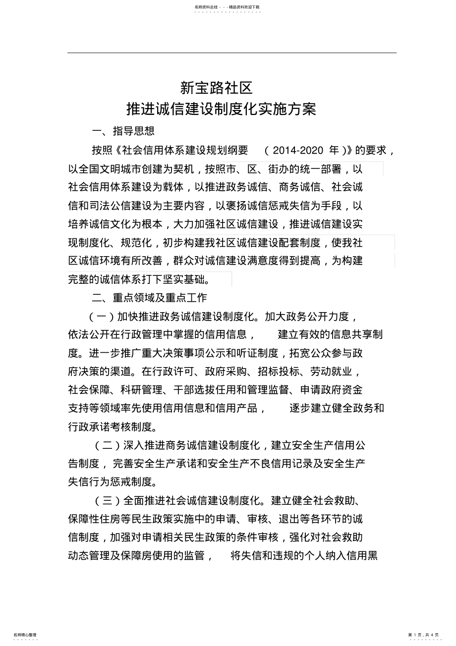 2022年社区诚信制度化建设实施方案 .pdf_第1页