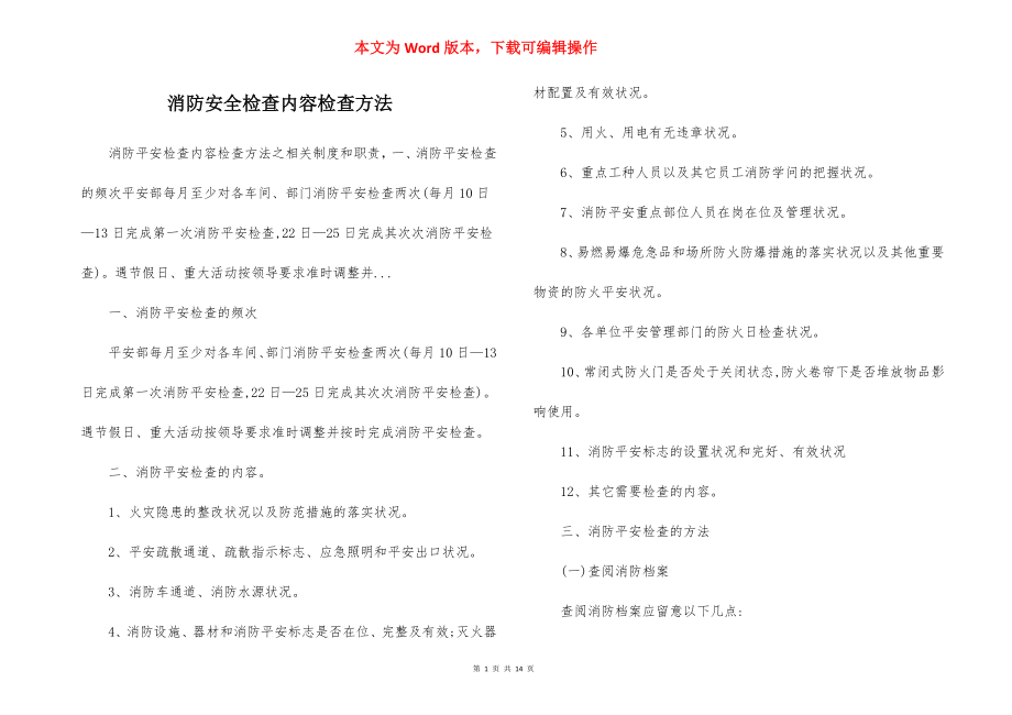 消防安全检查内容检查方法.docx_第1页